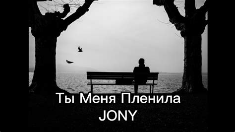 JONY - Ты меня пленила - YouTube