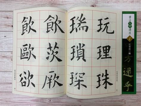 正大筆莊~『入門1 唐 歐陽詢 九成宮醴泉銘入門』 書法入門講座01 書法 字帖 蕙風堂出版 Yahoo奇摩拍賣