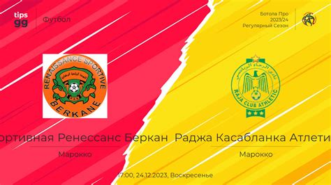 Renaissance Sportive de Berkane против Raja Casablanca Atlhletic от 24