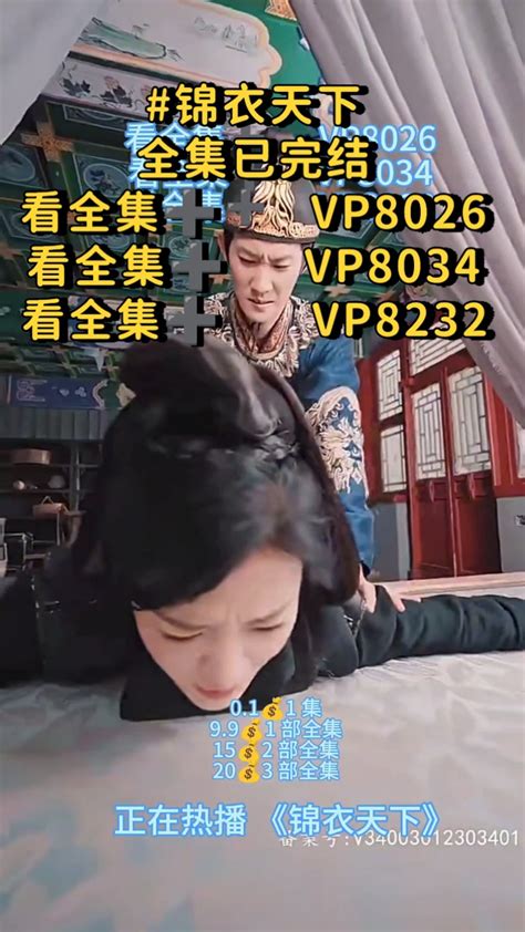 锦衣天下全集已完结 短剧更多短剧点击 VP8026 腾讯视频