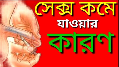 সেক্স কমে যাওয়ার কারণ Causes Of Sex Degreasing And Treatment Youtube