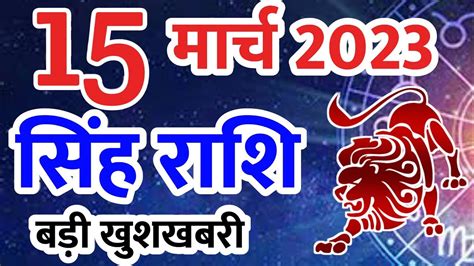 सिंह राशि 15 मार्च 2023 Aaj Ka Singh Rashiphal Singh Rashi 15 March