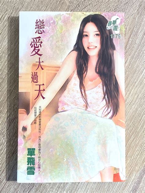 戀愛大過天 單飛雪 興趣及遊戲 書本 And 文具 小說 And 故事書 Carousell