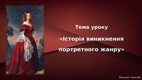 Презентація до уроку 6 класу "Історія виникнення портретного жанру ...