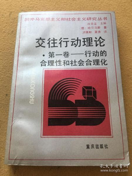 交往行动理论·第一卷：行动的合理性和社会的合理化〔德〕哈贝马斯 著孔夫子旧书网