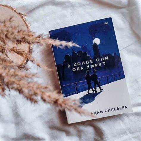 Сильвера Адам | В конце они оба умрут Russian Book📚 18+ | eBay