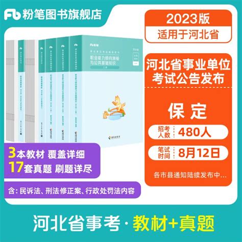 粉笔事业编考试2023河北省公共基础知识职业能力倾向测验真题事业单位真题试卷河北事考刷题题库省直石家庄承德廊坊雄安 真题教材套装】公基职测