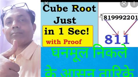 Easy trick 4 find cube root घनमल नकल क आसन तरक subject