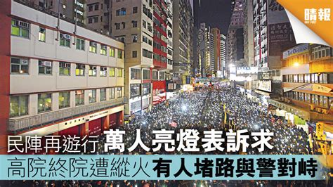 民陣再遊行 萬人亮燈表訴求 高院終院遭縱火 有人堵路與警對峙 晴報 港聞 要聞 D191209