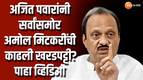 Ajit Pawar Angry On Amol Mitkari अजित पवार यांनी सर्वांसमोर अमोल मिटकरींची काढली खरडपट्टी