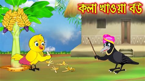 Kola Khaoa Bou Buddhimoti Tuni Bangla Cartoon