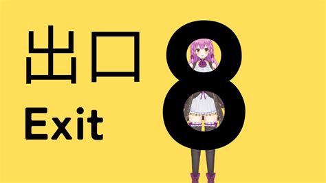 まさかの脱出できず【8番出口】ニュータイプのホラーアドベンチャー！？初見プレイ ゲーム実況 女性実況 【exit8】vtuber Youtube