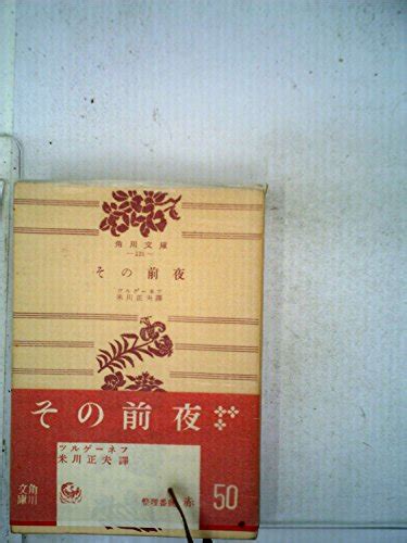 『その前夜 1951年』｜感想・レビュー 読書メーター