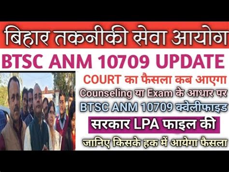 BTSC ANM 10709 update नयकत क इतजर कर रह ANM क लग झटक BTSC और