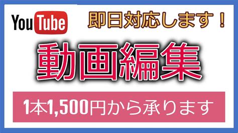 Youtube向けの動画編集します まずはご相談ください！柔軟に対応します！ 動画編集 ココナラ