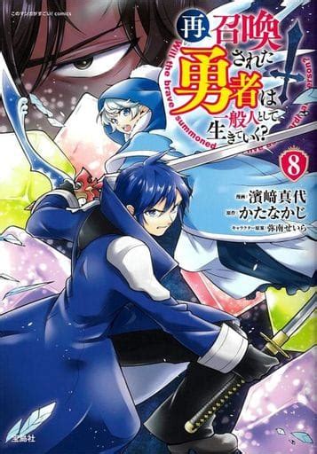 駿河屋 再召喚された勇者は一般人として生きていく？8 濱崎真代（青年b6コミック）