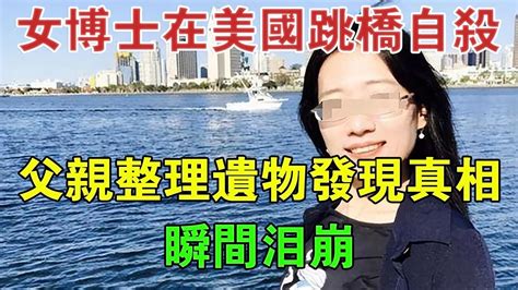 北大女博士在美國跳橋自殺，父親整理遺物發現真相，瞬間淚崩 大案紀實 刑事案件 案件解說 Youtube