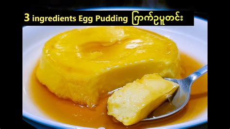 Easy Egg Custard Pudding Recipe ကြက်ဥပူတင်း Youtube