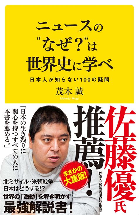 ニュースの“なぜ？”は世界史に学べ 日本人が知らない100の疑問 書籍 電子書籍 U Next 初回600円分無料