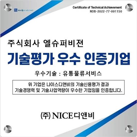 주엘슈퍼비젼 신용평가기관 Nice평가정보㈜ 우수기술기업 등급t 5 인증서 획득