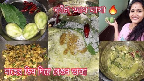 Special Recipe মাছের ডিম তেল দিয়ে বেগুন ভাজা 🔥 কাঁচা আম মাখা