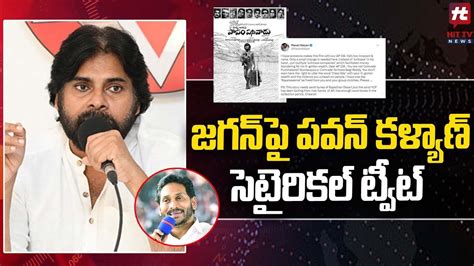 వైఎస్ జగన్ పై పవన్ కళ్యాణ్ సెటైరికల్ ట్వీట్ Pawan Kalyan Tweet Ys Jagan Hittvtelugunews