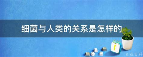 细菌与人类的关系是怎样的 业百科