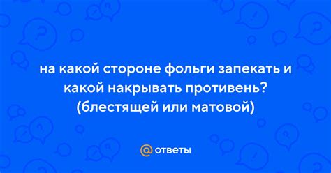 Ответы Mail: на какой стороне фольги запекать и какой накрывать ...
