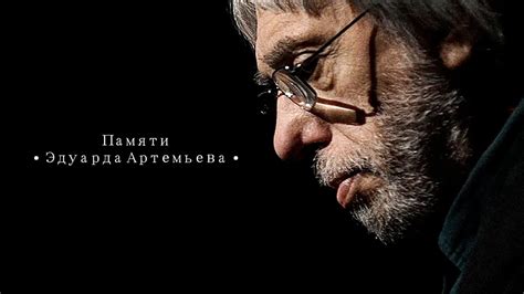 ПАМЯТИ ЭДУАРДА АРТЕМЬЕВА | Песни из кинофильмов @artemiev - YouTube