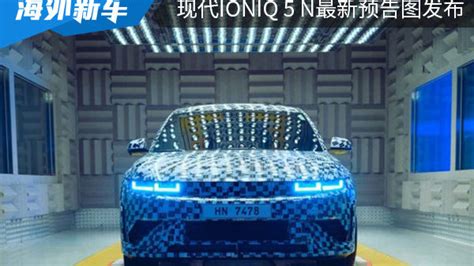 配备声浪模拟系统 现代ioniq 5 N最新预告图发布 新浪汽车