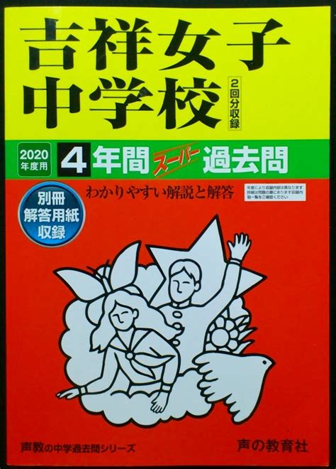 Yahooオークション 美品 書き込みなし『吉祥女子中学校 2020年度用