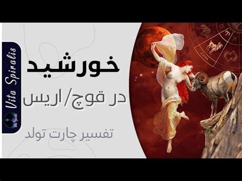 خورشید در نشان قوچ اریس متولدین فرودین YouTube