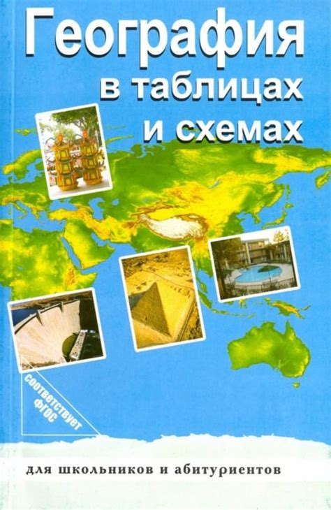 География в таблицах и схемах. ФГОС - купить с доставкой по выгодным ...