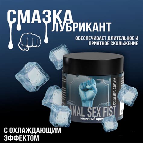 Интимный крем ANAL SEX FIST COOLING CREAM мл на водной основе крем для члена анальная