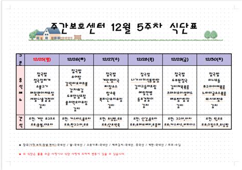 주간보호 12월5주차 식단표 지원센터 주간식단표 사회복지법인 정수사 복지재단