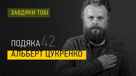 Альберт Цукренко Завдяки тобі - YouTube