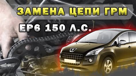 КАК ПОМЕНЯТЬ ЦЕПЬ ГРМ на моторе EP6 Пежо 3008, 508, 3008, Ситроен с4 ...