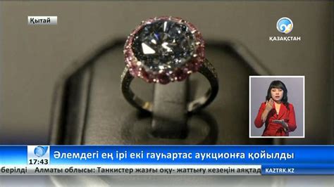 Әлемдегі ең ірі екі гауһартас аукционға қойылды - YouTube