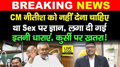 Nitish Kumar Sex Education पर ज्ञान देकर फेरे में पड़ गए ये धारा लाएगा