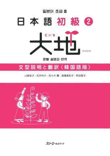 楽天ブックス 日本語初級2大地 文型説明と翻訳韓国語版 山崎佳子 9784883195312 本