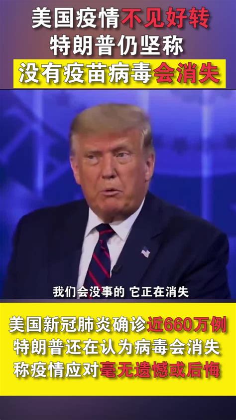 美国疫情不见好转 特朗普仍坚称没有疫苗病毒会消失凤凰网视频凤凰网