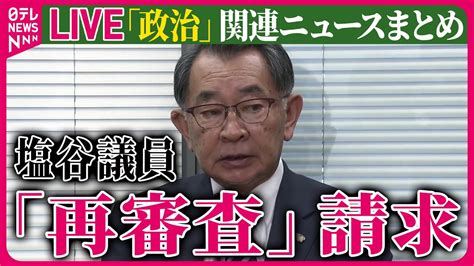 【ライブ】『“政治とカネ”～政治に関するニュース』「事実誤認の点が多々ある」自民・塩谷衆院議員 「離党勧告」処分に「再審査」請求 ──ニュース