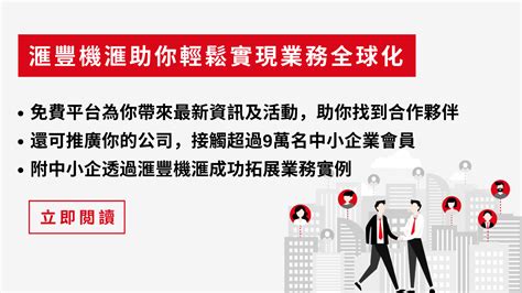 使用滙豐機滙，讓你的業務走向全球如在地化一樣輕鬆 文章 滙豐機滙