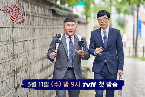 유재석·조세호 유 퀴즈 온 더 블럭 봄과 함께 온다3월 11일 첫 방송 아주경제