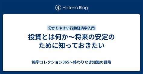 投資とは何か～将来の安定のために知っておきたい 雑学コレクション365～終わりなき知識の冒険