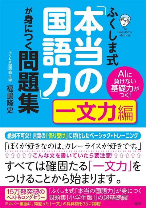 楽天ブックス ふくしま式「本当の国語力」が身につく問題集 一文力編 福嶋隆史 9784804763194 本