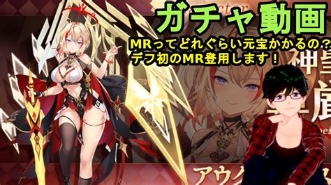 【放置少女ガチャ動画】mrってどれぐらい元宝かかるの？デフ初のmr登用します！【デフ】 Youtube