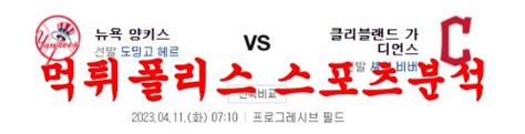 4월11일 Mlb 클리블랜드 가디언스 뉴욕 양키스 메이저리그 프로야구 분석 먹튀폴리스 먹튀폴리스