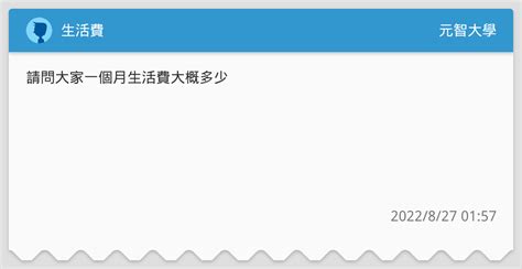生活費 元智大學板 Dcard