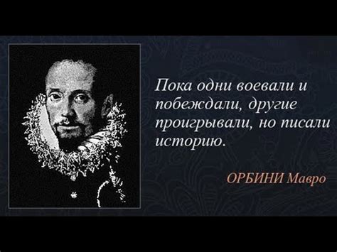 Славянское царство. Мавро Орбини. - YouTube